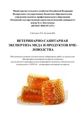 Сайтханов Э.О., Кулаков В.В. Ветеринарно-санитарная экспертиза меда и продуктов пчеловодства
