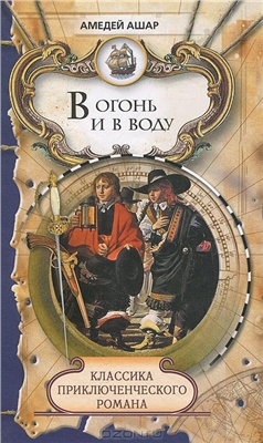 Ашар Амеде. В огонь и в воду