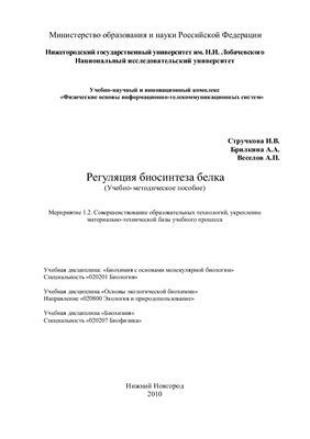 Стручкова И.В. Брилкина А.А., Веселов А.П. Регуляция биосинтеза белка