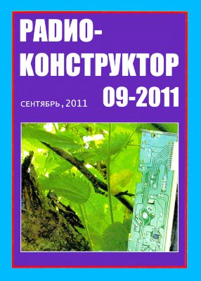 Радиоконструктор 2011 №09