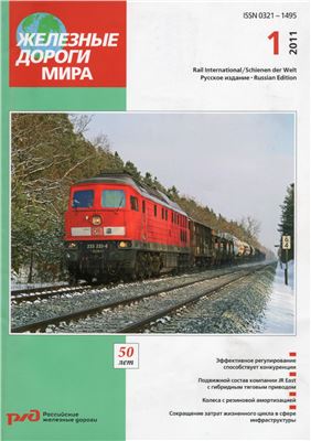 Железные дороги мира 2011 №01