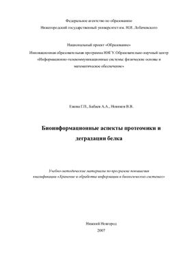 Ежова Г.П., Бабаев А.А., Новиков В.В. Биоинформационные аспекты протеомики и деградации белка