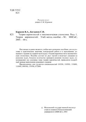 Карасев В.А., Богданов С.Н. Теория вероятностей и математическая статистика. Разд. 1. Теория вероятностей