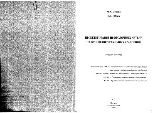 Бузова М.А., Юдин В.В. Проектирование проволочных антенн на основе интегральных уравнений