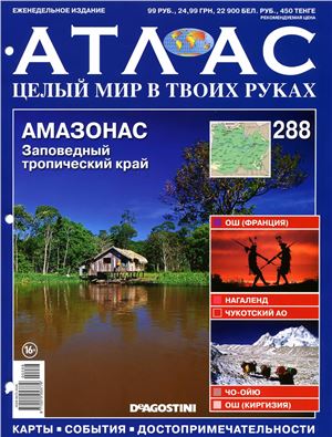 Атлас. Целый мир в твоих руках 2015 №288