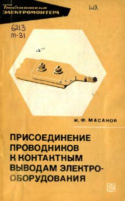 Масанов Н.Ф. Присоединение проводников к контактным выводам электрооборудования