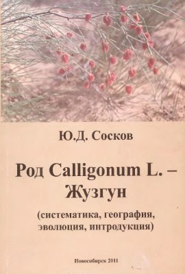 Сосков Ю.Д. Род Calligonum L. Жузгун (систематика, география, эволюция, интродукция)