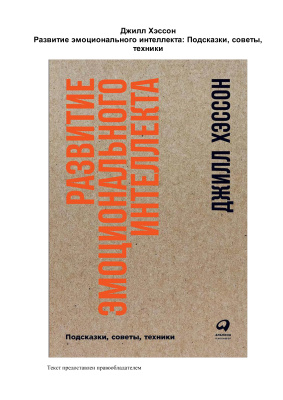 Хэссон Джилл. Развитие эмоционального интеллекта: Подсказки, советы, техники