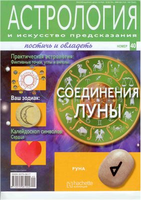 Астрология и искусство предсказания 2011 №40