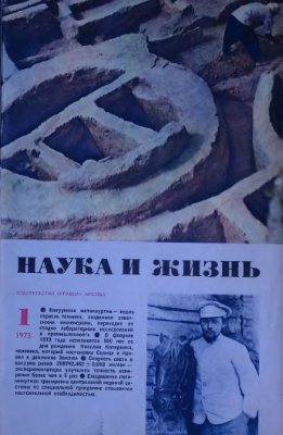 Наука и жизнь 1973 №01