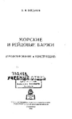 Богданов Б.В. Морские и рейдовые баржи. Проектирование и конструкция