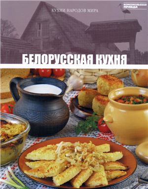 Кухни народов мира 2011 Том 23. Белорусская кухня