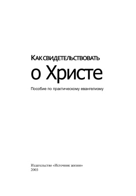 Как свидетельствовать о Христе