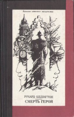 Олдінгтон Річард. Смерть героя
