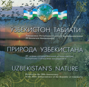 Алихонов Б., Абдуллаев Т. и др. Природа Узбекистана
