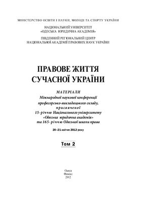 Правове життя сучасної України 2012 Том 02