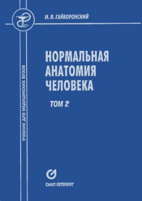 Гайворонский И.В. Нормальная анатомия человека (в двух томах) Том 2