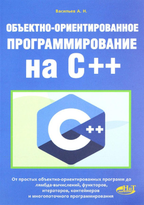 Васильев А.Н. Объектно-ориентированное программирование на С++
