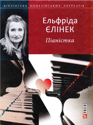 Єлінек Ельфріда. Піаністка