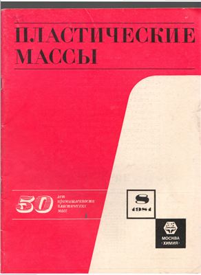 Пластические массы 1981 №08
