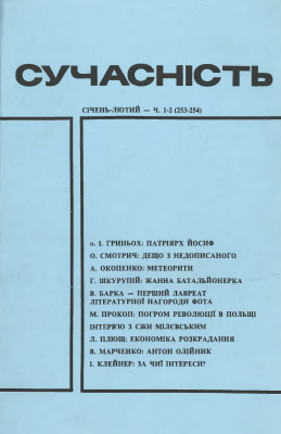 Сучасність 1982 №01-02 (253-254)