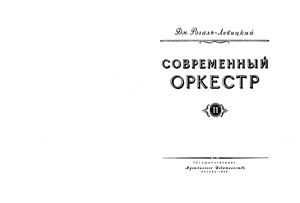 Рогаль-Левицкий Д. Современный оркестр. Том 2