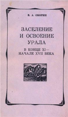 Оборин В.А. Заселение и освоение Урала в конце XI - начале XVII века