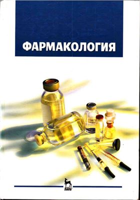 Соколов В.Д. (ред.) Фармакология