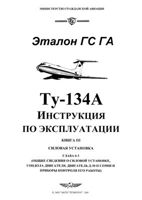 Самолет Ту-134. Инструкция по технической эксплуатации (ИТЭ). Книга 3 часть 1