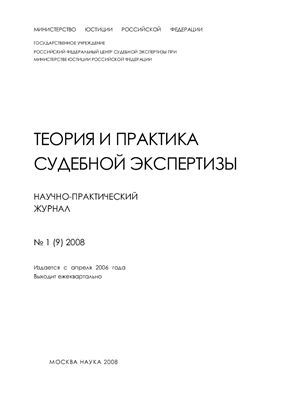 Теория и практика судебной экспертизы 2008 №01