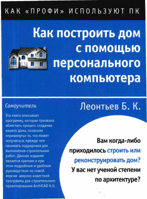 Леонтьев Б.К. Как построить дом с помощью персонального компьютера