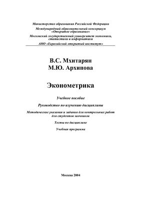 Мхитарян В.С., Архипова М.Ю. Эконометрика