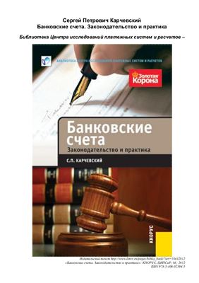 Карчевский С.П. Банковские счета. Законодательство и практика