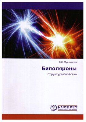 Мухоморов В.К. Биполяроны. Структура. Свойства