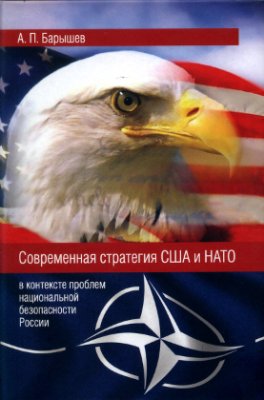 Барышев А.П. Современная стратегия США и НАТО (в контексте проблем национальной безопасности России)