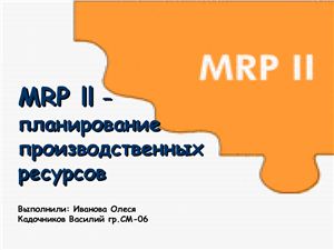 Презентация - MRP ll - Планирование производственных ресурсов