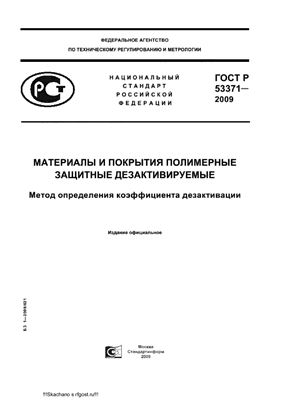ГОСТ Р 53371-2009 Материалы и покрытия полимерные защитные дезактивируемые. Метод определения коэффициента дезактивации