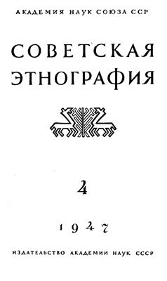 Советская этнография 1947 №04