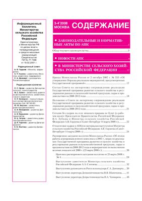 Информационный бюллетень Министерства сельского хозяйства 2008 №03-04