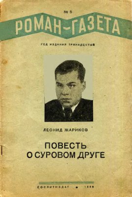 Роман-газета 1939 №05