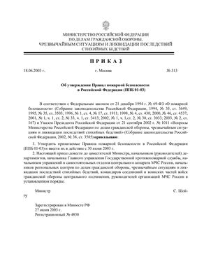 ППБ 01-03. Правила пожарной безопасности в РФ