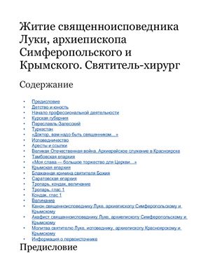 Житие священноисповедника Луки, архиепископа Симферопольского и Крымского