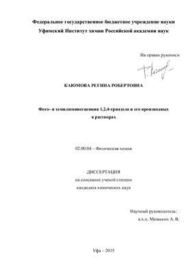 Каюмова Р.Р. Фото - и хемилюминесценция 1, 2,4-триазола и его производных в растворах