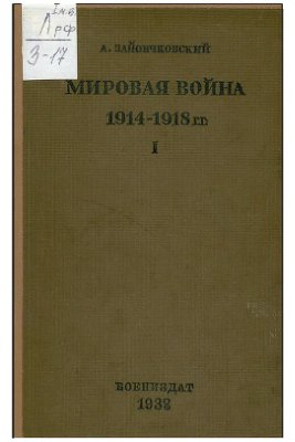 Зайончковский А.М. Мировая война 1914 - 1918 гг., в 3-х томах