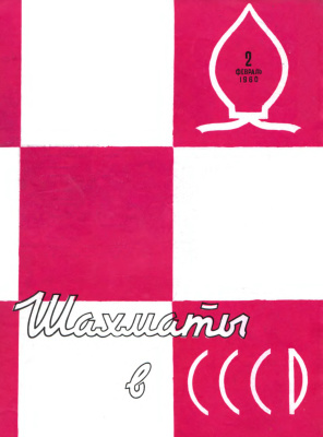 Шахматы в СССР 1960 №02