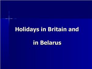 Конспект урока по теме Holidays in Britain and in Belarus по учебнику Панова И. 9 кл