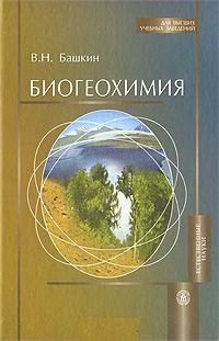 Башкин В.Н. Биогеохимия