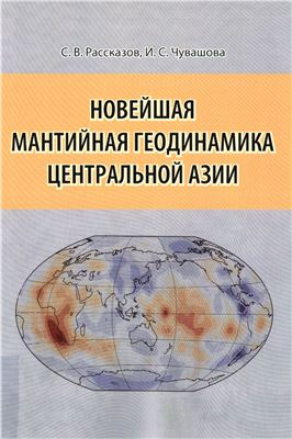 Рассказов С.В. Новейшая мантийная геодинамика Центральной Азии