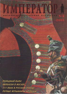 Император. Военно-исторический альманах 2005 №08