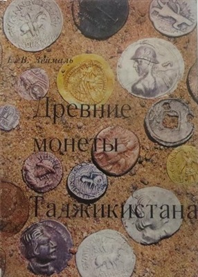 Зеймаль Е.В. Древние монеты Таджикистана